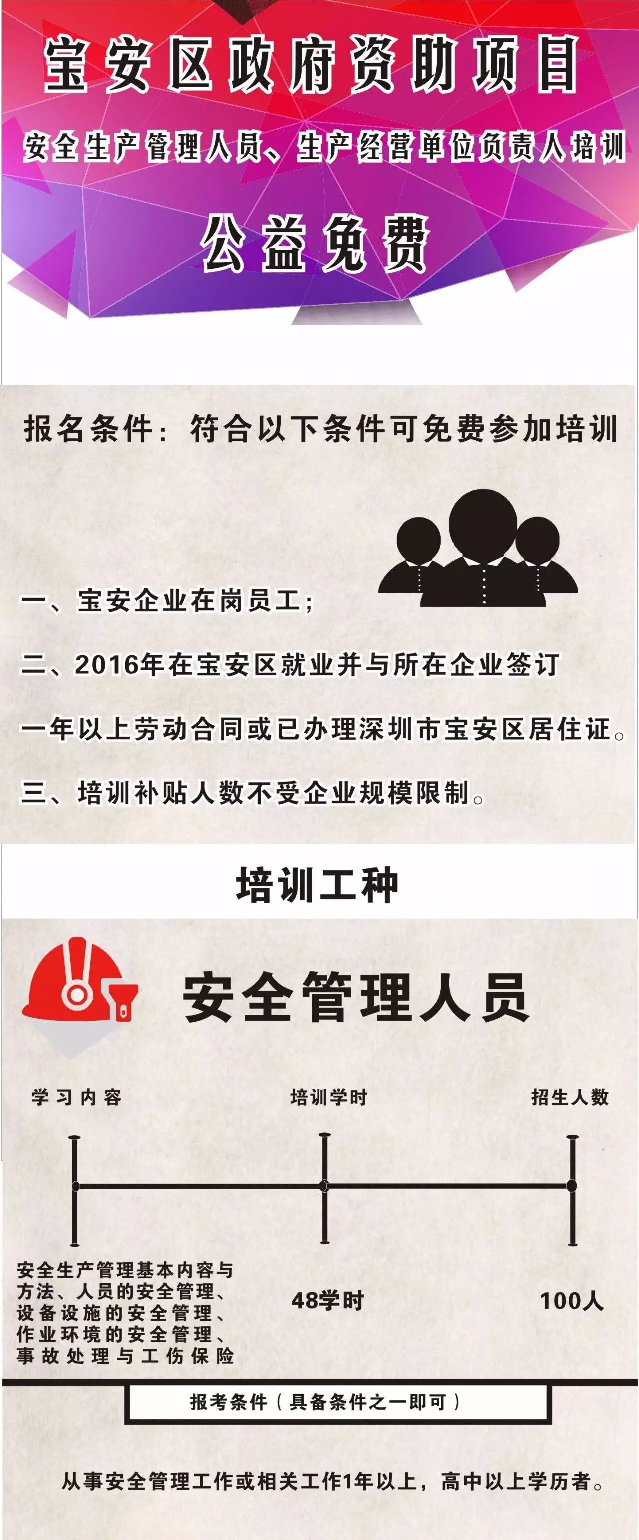 宝安区政府资助项目 安全生产管理人员、生产经营单位负责人培训