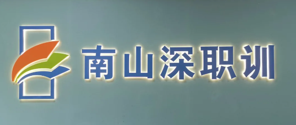 深圳市应急管理局有关领导到“南山深职训”指导《安全生产》、特种作业考点运行及考试工作
