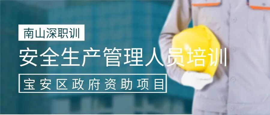 安全生产管理人员丨【公益培训】-政府资助项目安全生产管理人员培训