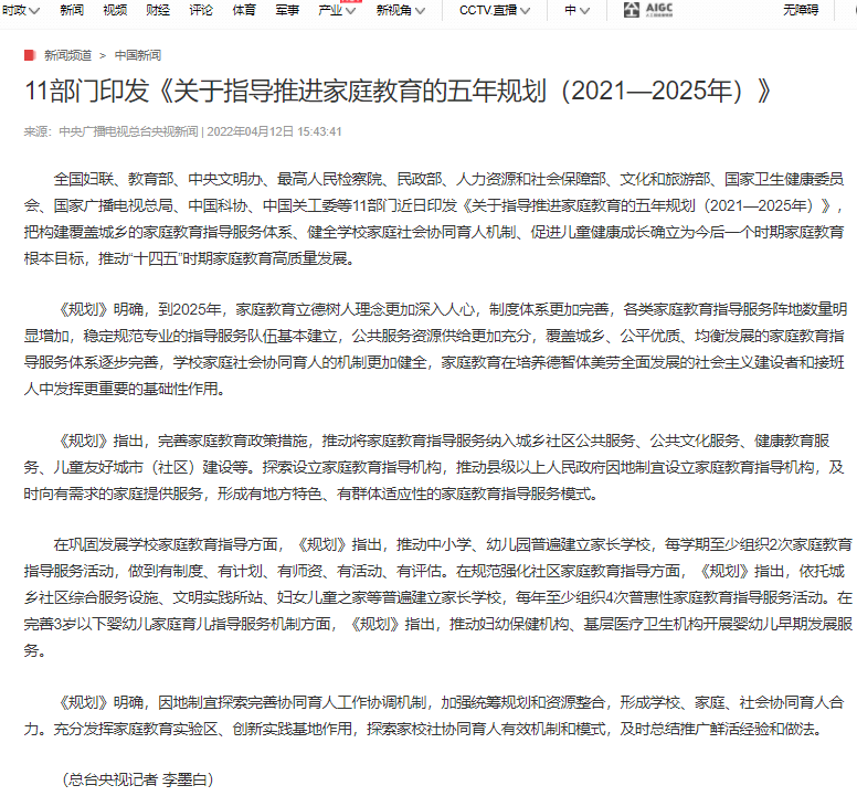 11部门印发《关于指导推进家庭教育的五年规划（2021-2025年）》