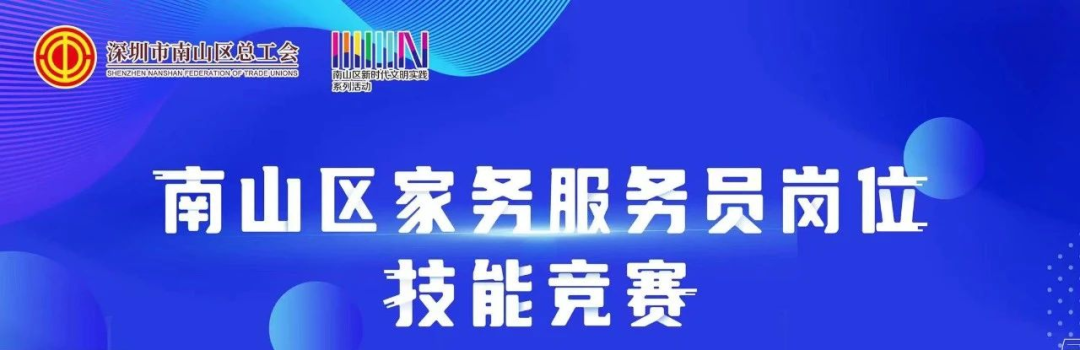 初赛结束！2022年南山区家务服务员岗位技能竞赛初赛在我校举办