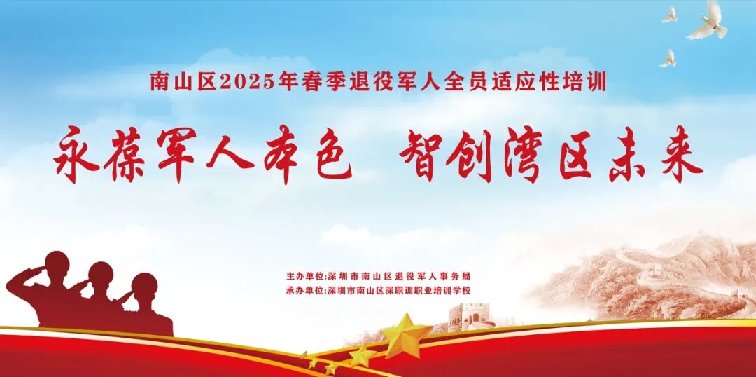 我校承办的 “南山区2025年春季退役军人全员适应性培训” 圆满收官！