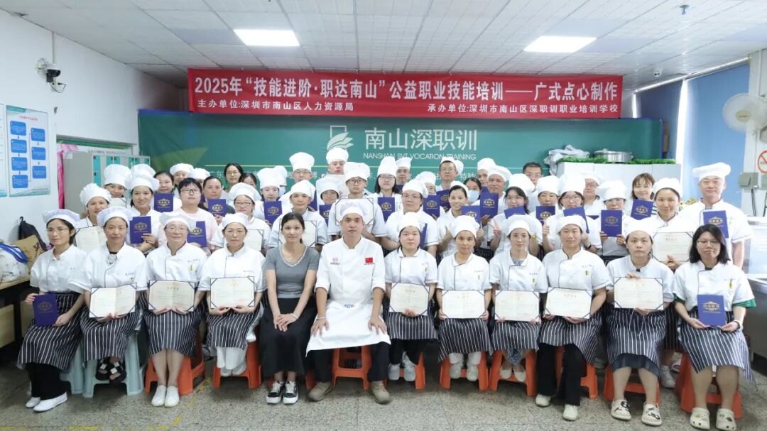 2025年“技能进阶·职达南山”广式点心制作公益培训圆满结业