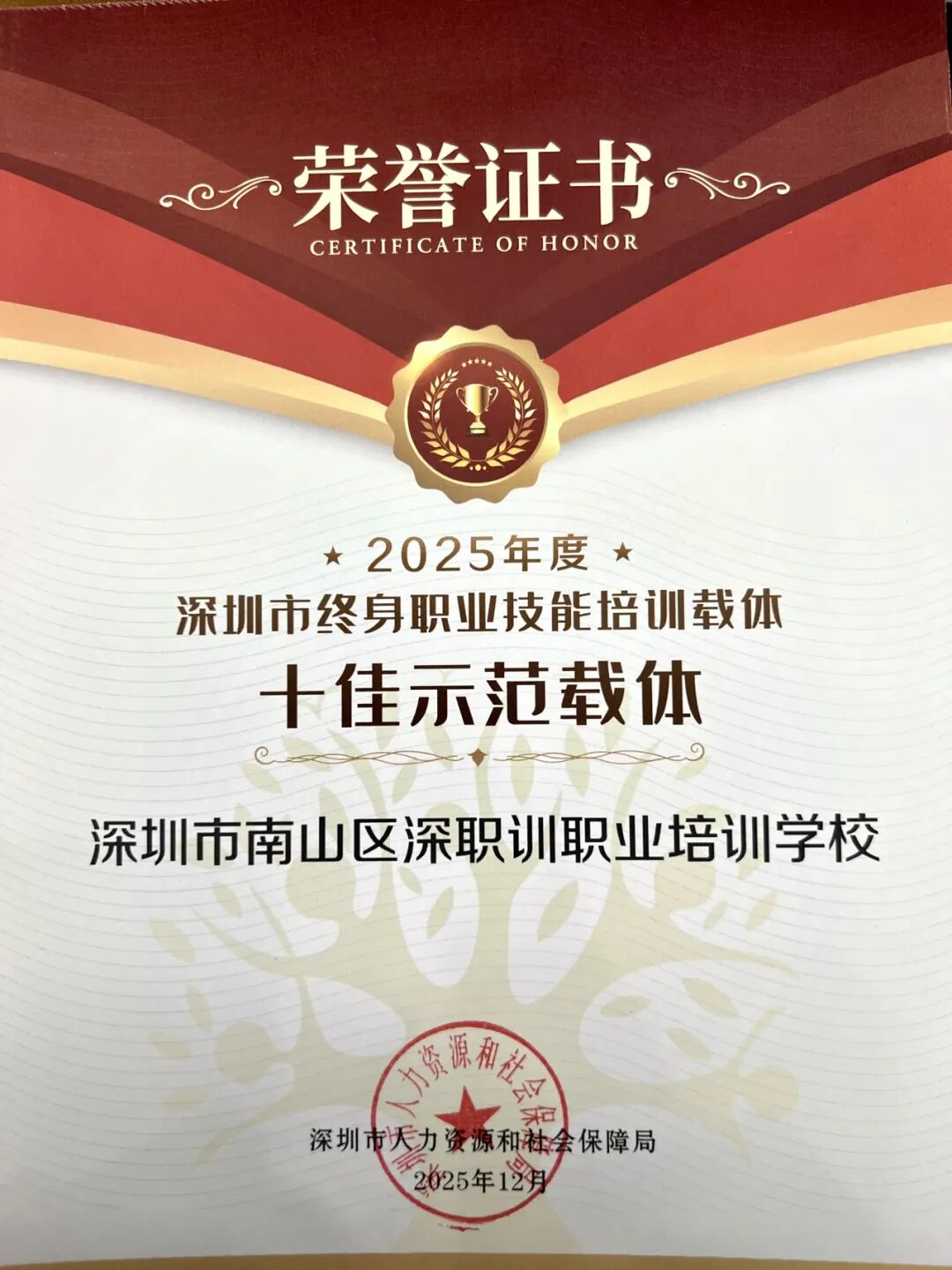 重磅喜报 | 载誉前行！我校荣获2025年度深圳市“终身职业技能培训载体十佳示范载体”称号