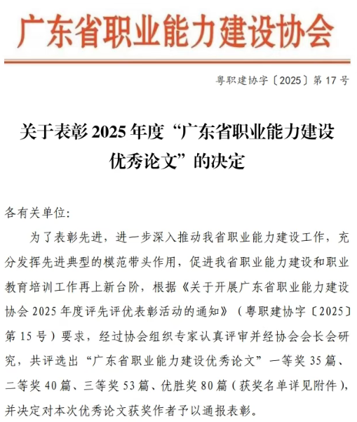 喜报：我校在2025年度省职业能力建设优秀论文评选中荣获重磅表彰