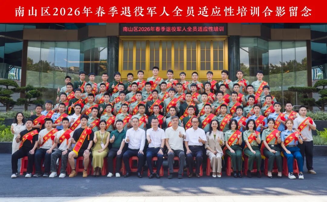 我校承办的 “南山区2026年春季退役军人全员适应性培训” 圆满收官！