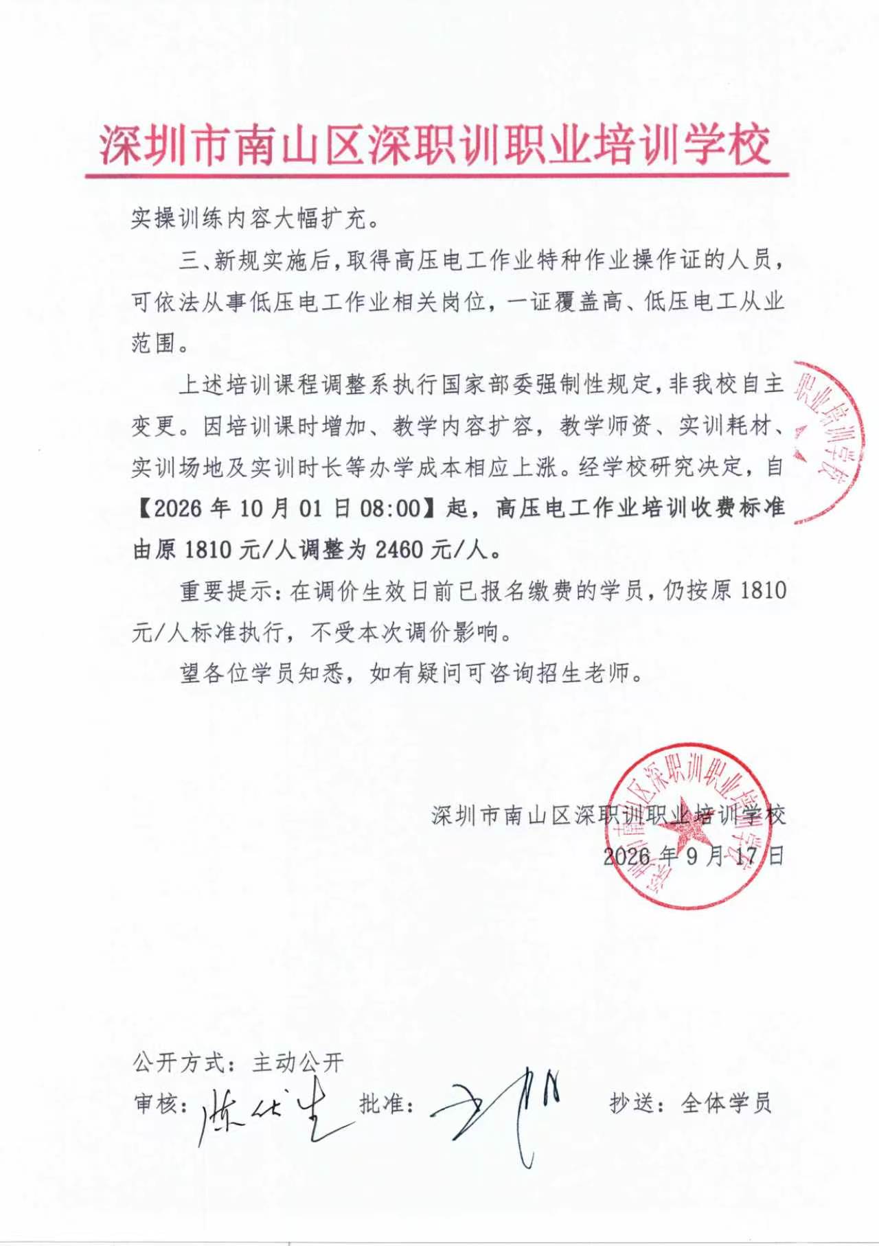 关于高压电工作业培训课程及收费标准调整的通知