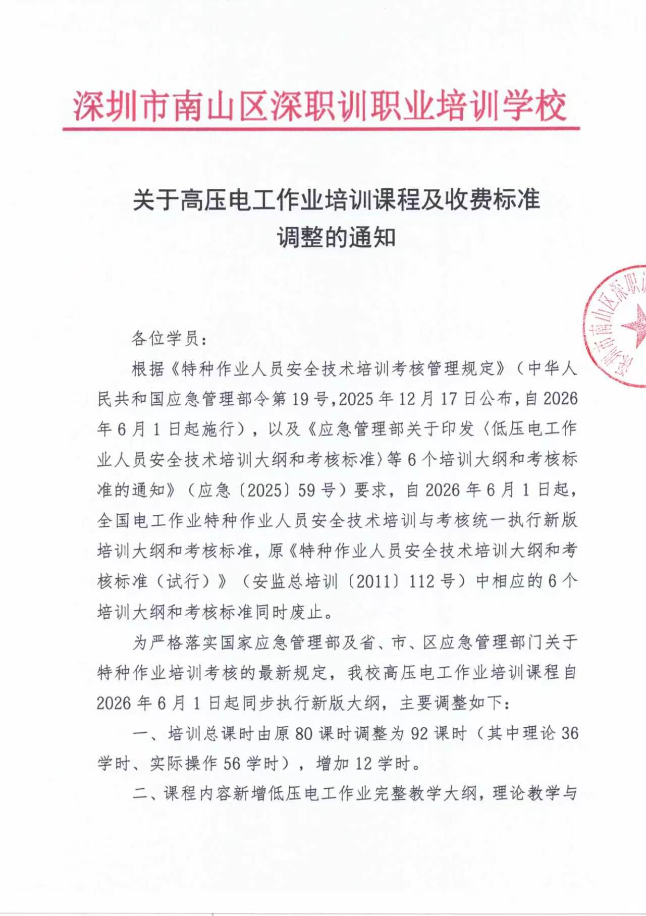 关于高压电工作业培训课程及收费标准调整的通知