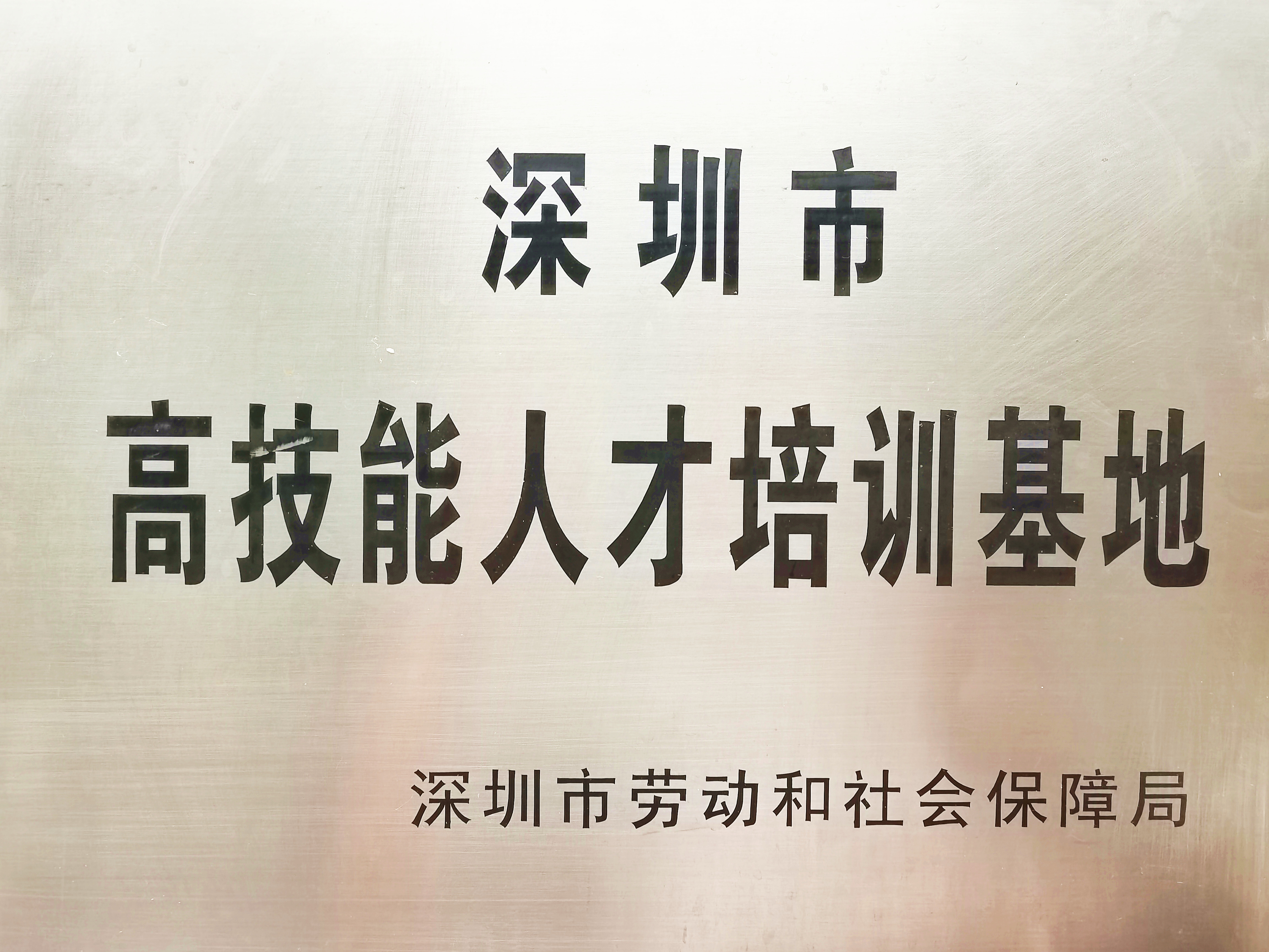 深圳市高技能人才培训基地