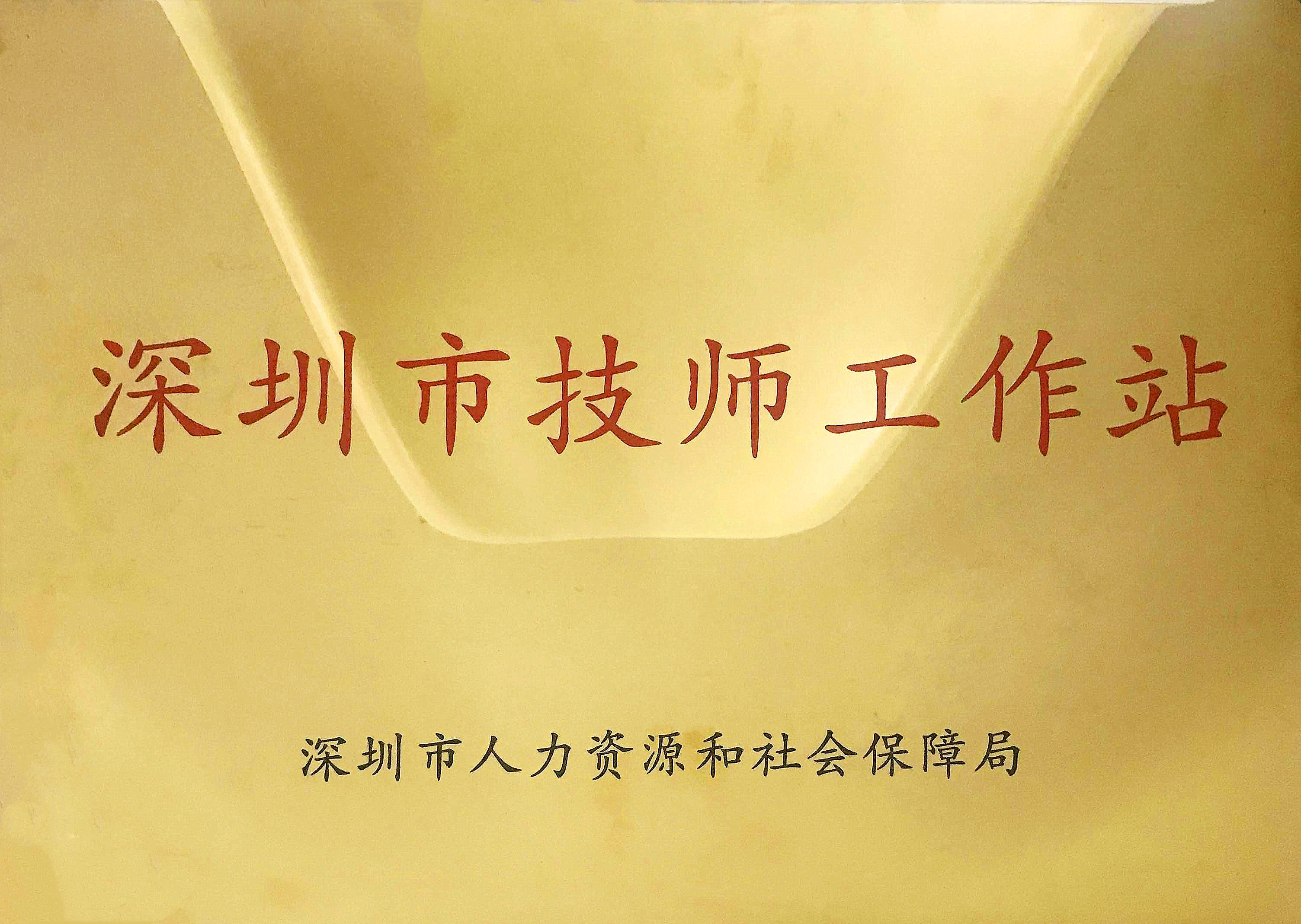 深圳市技师工作站