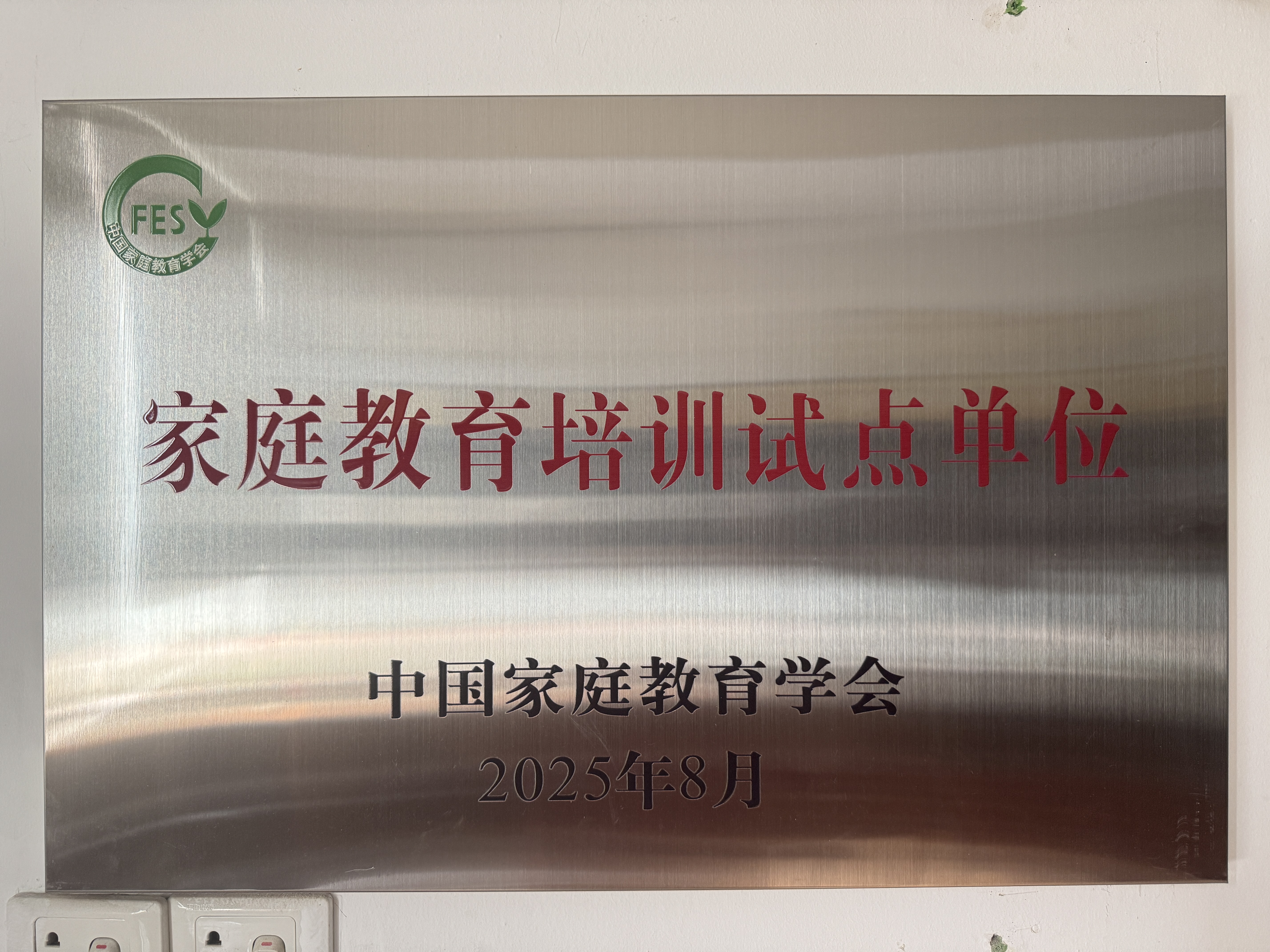 家庭教育培训试点单位
