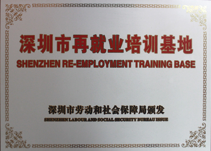 深圳市再就业培训基地
