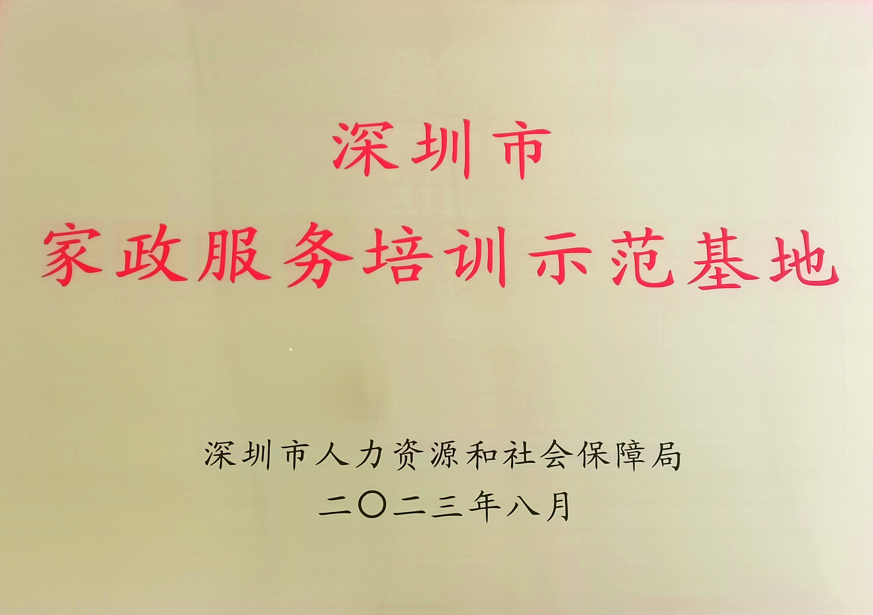 深圳市家政服务培训示范基地