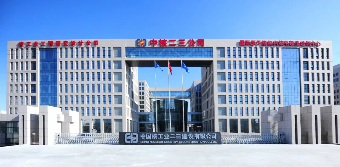 携手央企中核二三